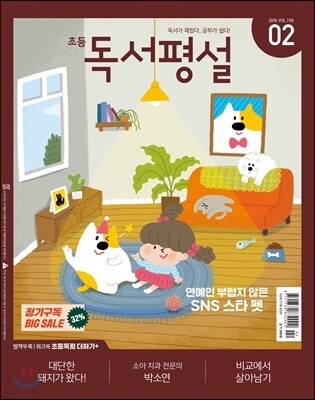 초등 독서평설 No.159 (2019년 02월호)