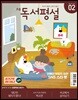 초등 독서평설 No.159 (2019년 02월호)