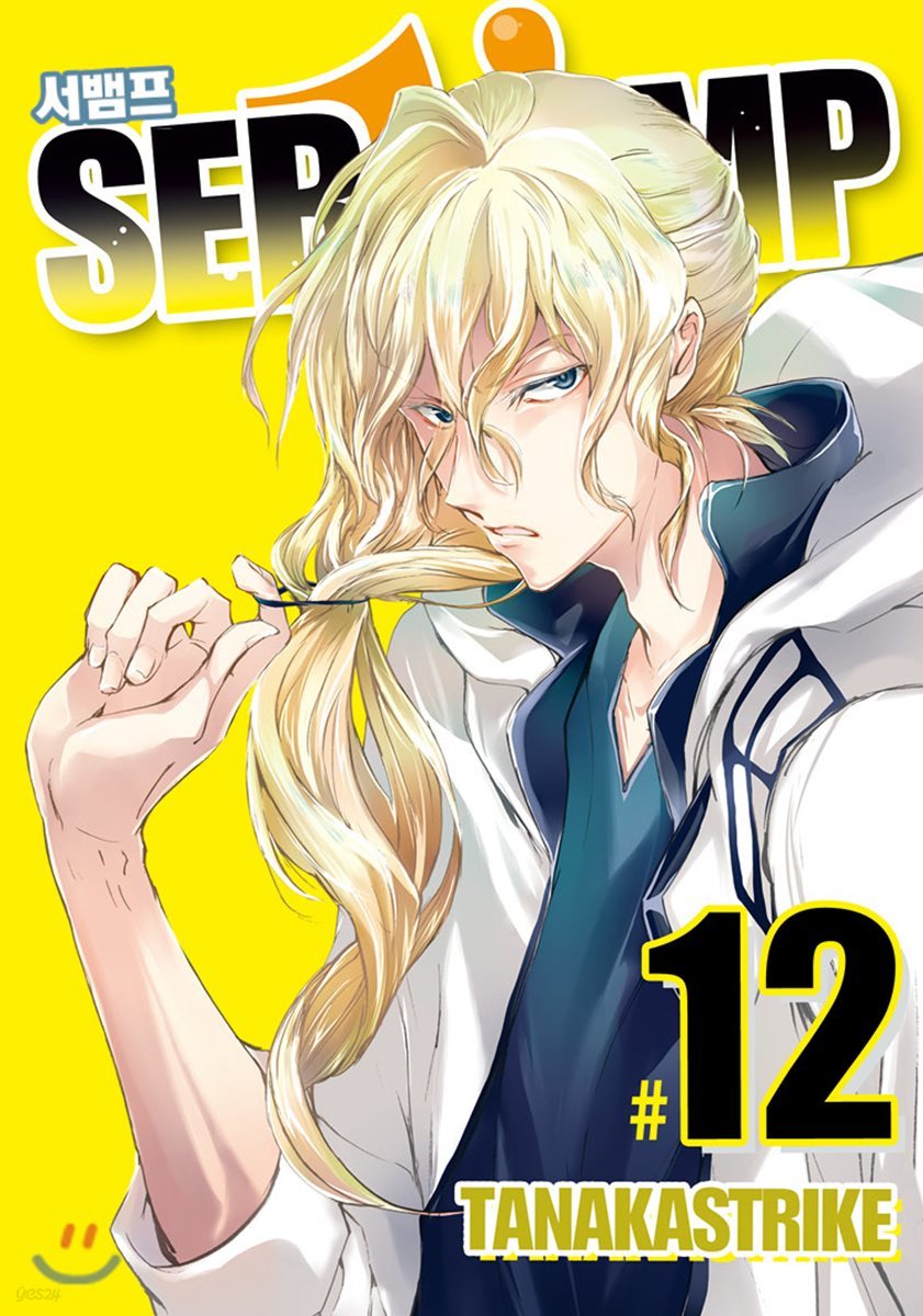 SERVAMP 서뱀프 12