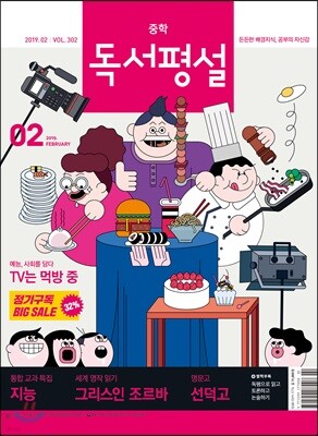 중학 독서평설 Vol.302 (2019년 02월호)