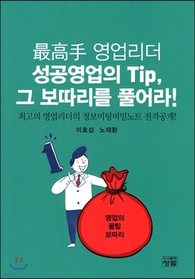 最高手 영업리더 성공영업의 Tip, 그 보따리를 풀어라! 