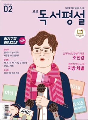 고교 독서평설 No.335 (2019년 02월호)