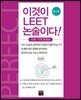 이것이 LEET 논술이다 유형·주제 통합편