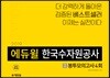2019 에듀윌 한국수자원공사 봉투모의고사 4회