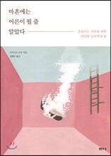 마흔에는 어른이 될 줄 알았다