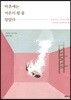 마흔에는 어른이 될 줄 알았다