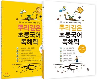 뿌리깊은 초등국어 독해력 시작 + 1단계 세트