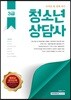 청소년 상담사 3급