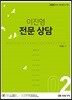 2020 이진영 전문 상담 2