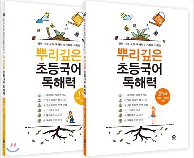 뿌리깊은 초등국어 독해력 1단계 + 2단계 세트