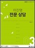 2020 이진영 전문 상담 3