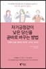 자기긍정감이 낮은 당신을 곧바로 바꾸는 방법
