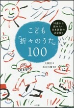 こども「折折のうた」100