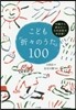 こども「折折のうた」100
