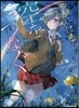 やがてはるか空をつなぐ