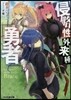 侵略性外來種『勇者』
