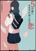 5分後にキモチがあふれる戀