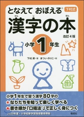 となえて おぼえる 漢字の本 小學1年生 下村式 改訂4版
