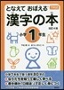 となえて おぼえる 漢字の本 小學1年生 下村式 改訂4版