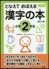 となえて おぼえる 漢字の本 小學2年生 改訂4版