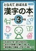 となえて おぼえる 漢字の本 小學3年生 改訂4版