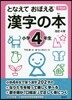 となえて おぼえる 漢字の本 小學4年生 改訂4版