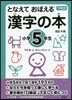 となえて おぼえる 漢字の本 小學5年生 改訂4版