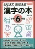 となえて おぼえる 漢字の本 小學6年生 改訂4版