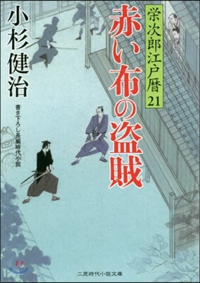 榮次郞江戶曆(21)赤い布の盜賊