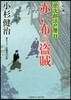 榮次郞江戶曆(21)赤い布の盜賊