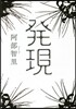 發現