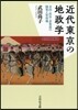 近代東京の地政學 靑山.澁谷.表參道の開發と軍用地