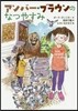 アンバ-.ブラウンのなつやすみ