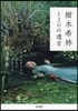 樹木希林120の遺言 死ぬときぐらい好き