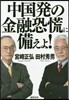 中國發の金融恐慌に備えよ!