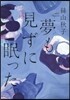 夢も見ずに眠った。