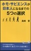 ホモ.サピエンスが日本人になるまでの5つの選擇