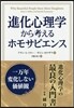 進化心理學から考えるホモサピエンス