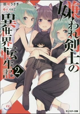 嫌われ劍士の異世界轉生記(2)