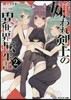 嫌われ劍士の異世界轉生記(2)