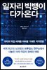 일자리 빅뱅이 다가온다