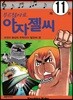 부르잖아요, 아자젤 씨 11