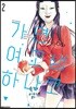가면 여고생 하나코 2