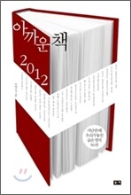 아까운 책 2012