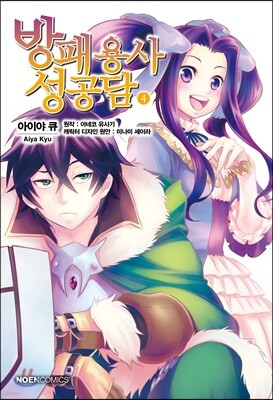 [대여] 방패용사 성공담 04권