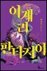 이계리 판타지아