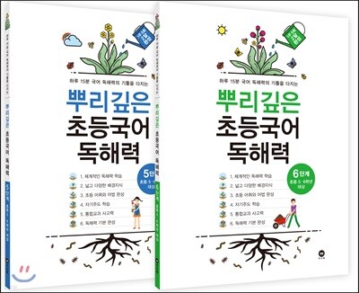 뿌리깊은 초등국어 독해력 5단계 + 6단계 세트
