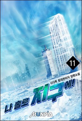 나 홀로 지구에! 11권