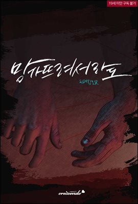 망가뜨려서라도 외전