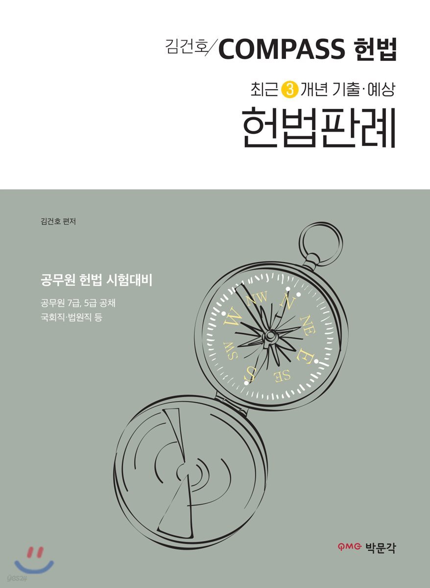 김건호 COMPASS 헌법 최근 3개년 기출&#183;예상 헌법판례